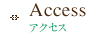 アクセス