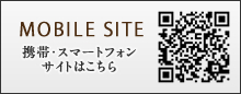 携帯・スマートフォンサイトはこちら